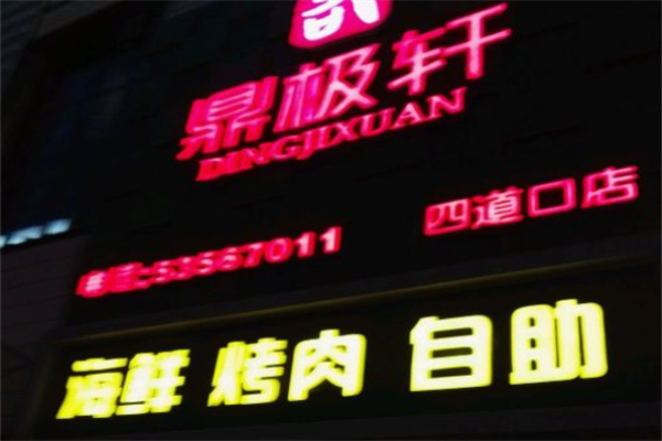 鼎极轩海鲜烤肉