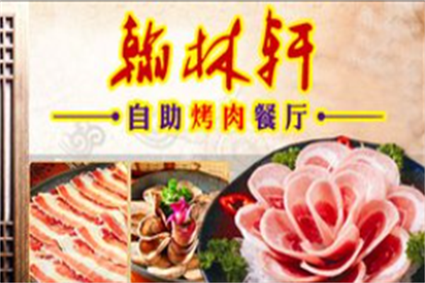 翰林轩自助烤肉