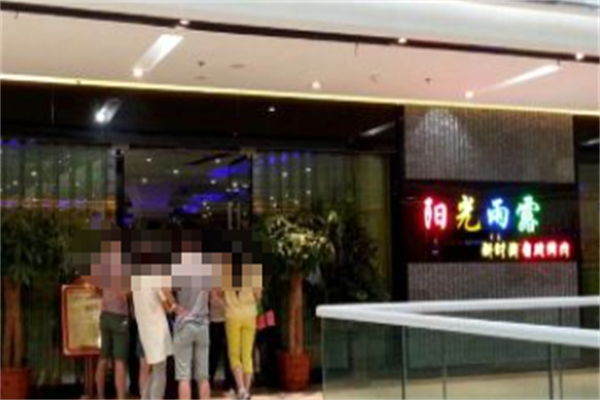 阳光雨露自助烤肉