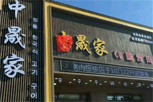 中晟家烤肉