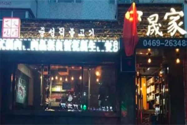 中晟家烤肉