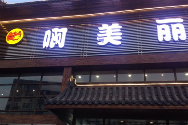 啊美丽烤肉