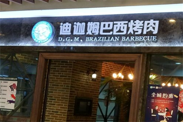 迪迦姆巴西烤肉 迪迦姆巴西烤肉