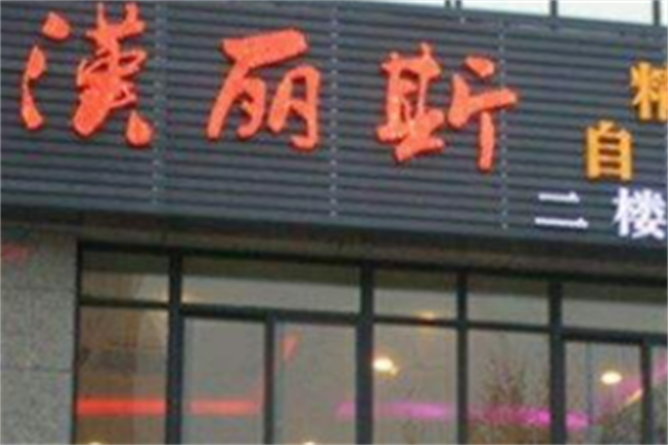 汉丽斯烤肉