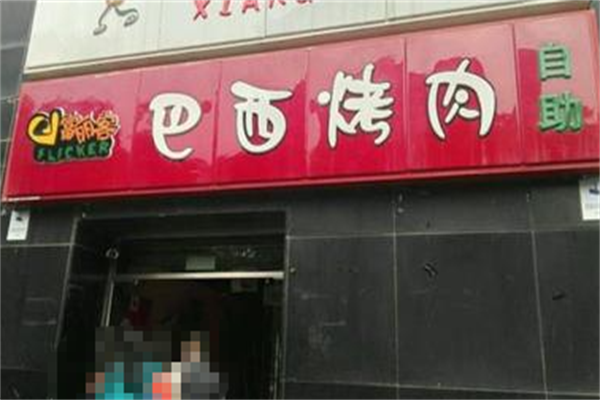 富丽客巴西烤肉 富丽客巴西烤肉