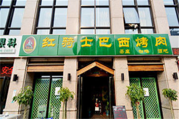 红骑士巴西烤肉 红骑士巴西烤肉