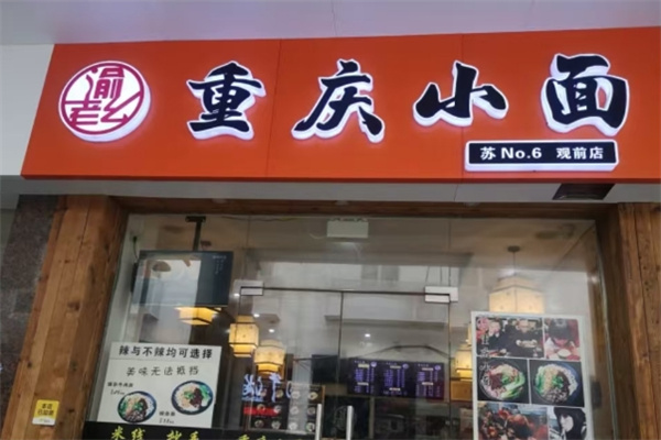渝老幺重庆小面