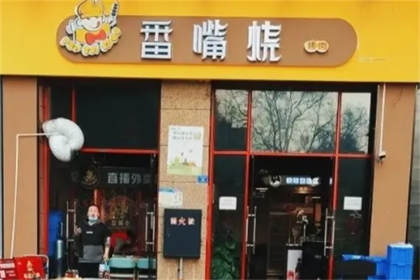 番嘴烧烤肉