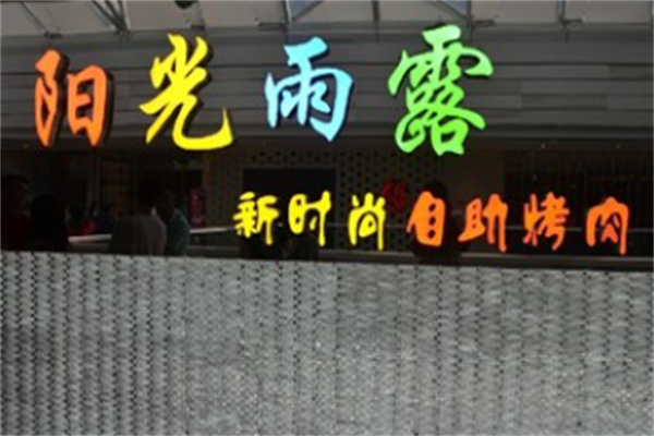 阳光雨露自助烤肉