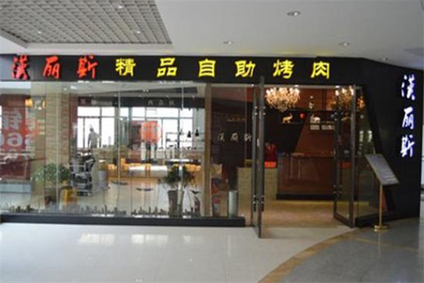 汉丽斯烤肉