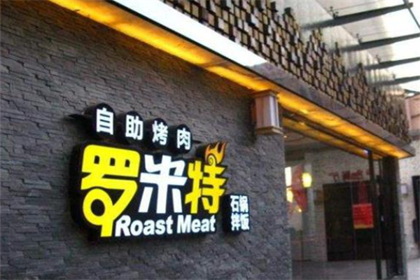 罗米特自助烤肉