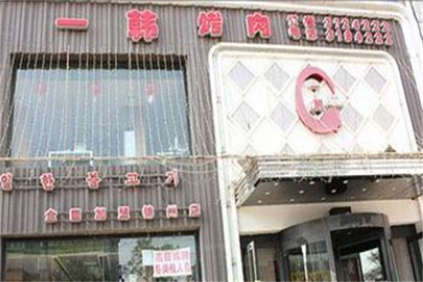 一韩烤肉