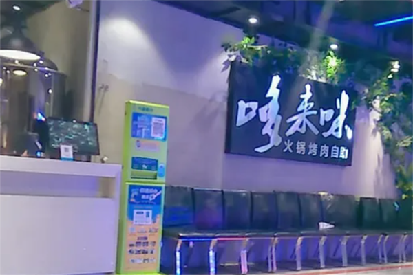 哆来咪自助烤肉