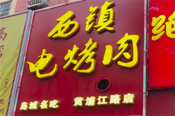 西镇电烤肉 西镇电烤肉