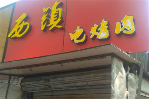 西镇电烤肉 西镇电烤肉