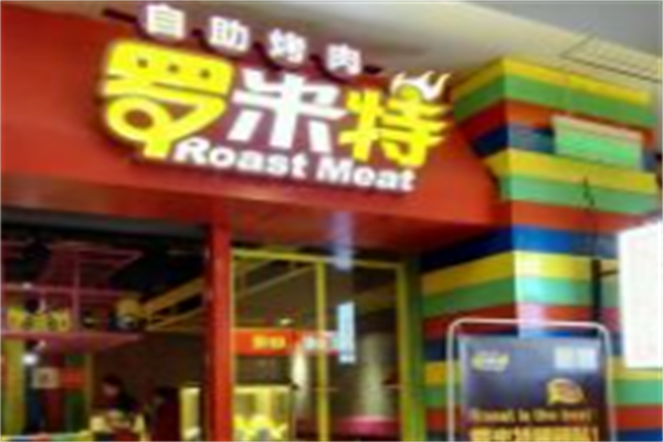 罗米特自助烤肉