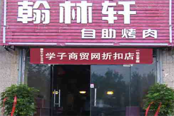 翰林轩自助烤肉