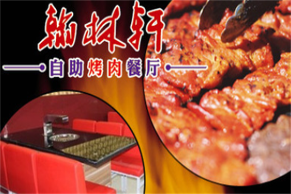 翰林轩自助烤肉