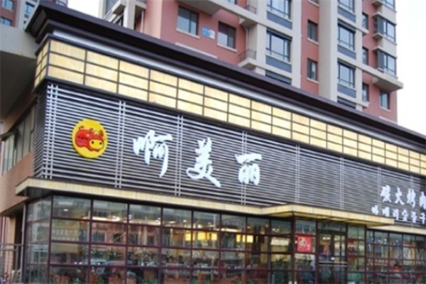 啊美丽烤肉