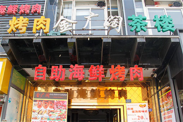 金广阔自助海鲜烤肉