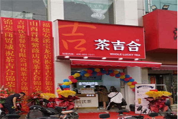 茶吉合饮品加盟