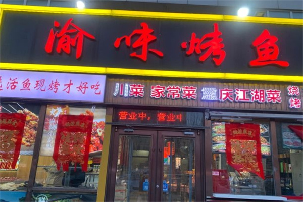渝味烤鱼