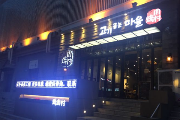 烤肉村 烤肉村