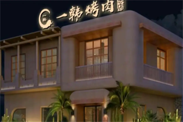 一韩烤肉