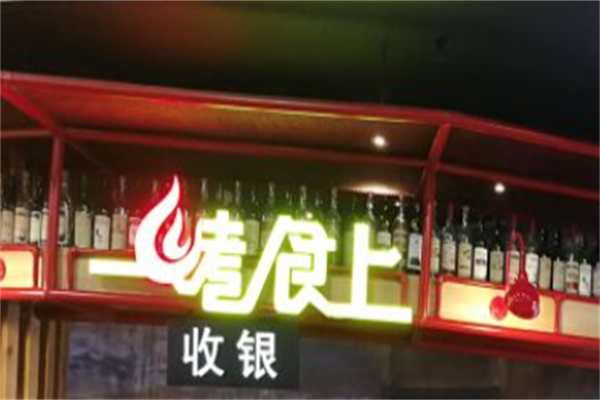 一烤食上自助烤肉