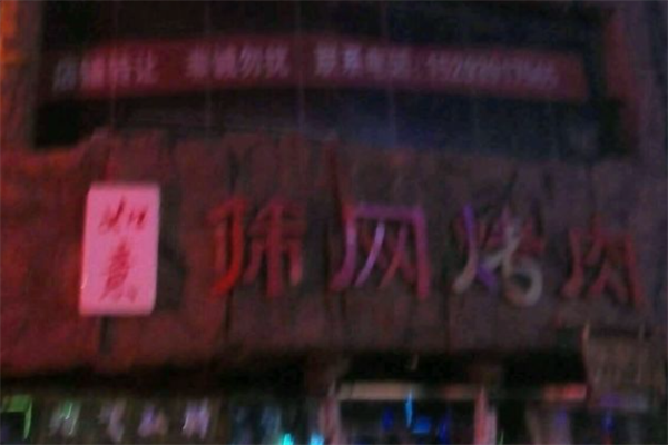 如意筛网烤肉