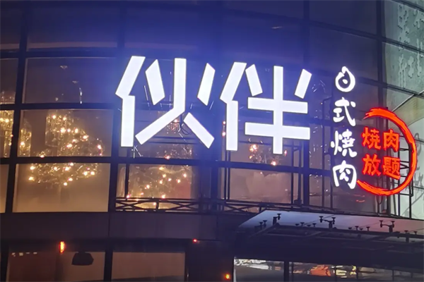 伙伴烤肉 伙伴烤肉