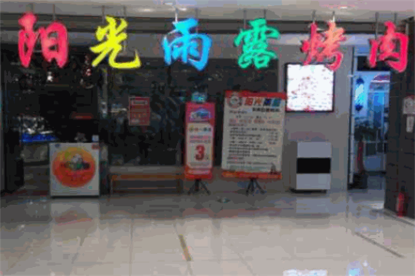 阳光雨露自助烤肉