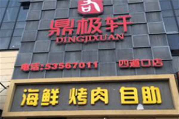 鼎极轩海鲜烤肉