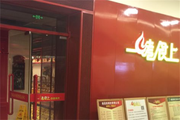 一烤食上自助烤肉