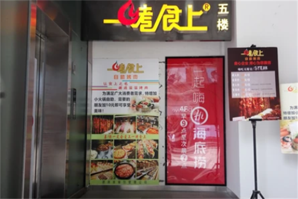 一烤食上自助烤肉