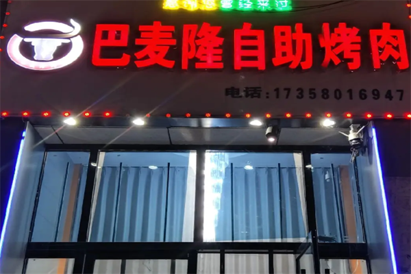 巴麦隆自助烤肉 巴麦隆自助烤肉