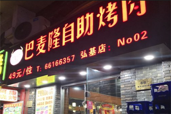 巴麦隆自助烤肉 巴麦隆自助烤肉
