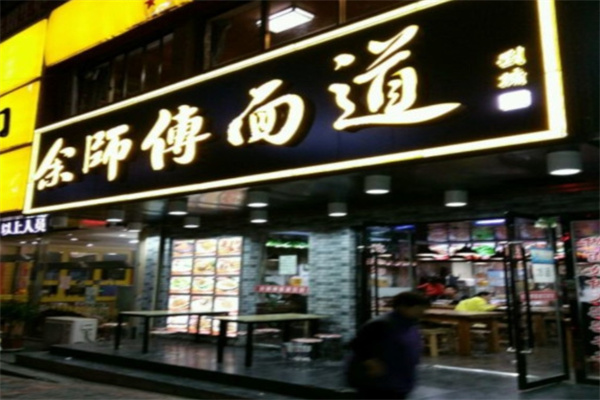 余师傅面道