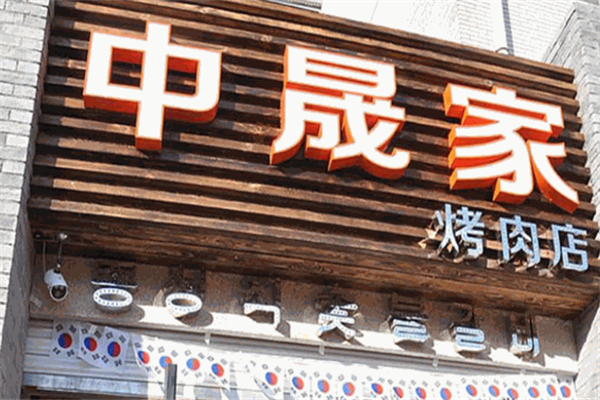 中晟家烤肉