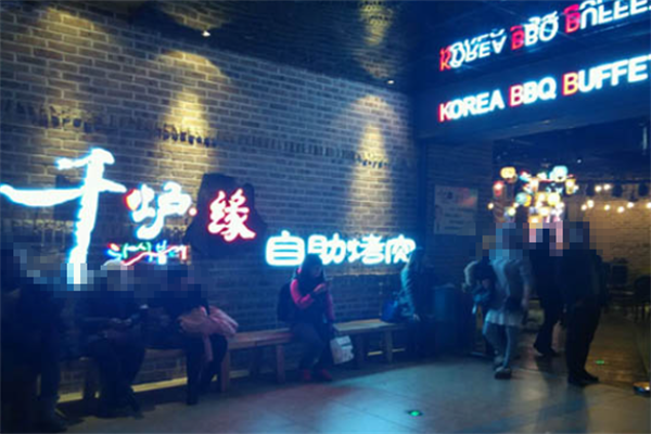 千炉缘自助烤肉 千炉缘自助烤肉