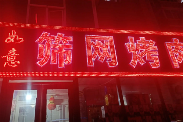 如意筛网烤肉