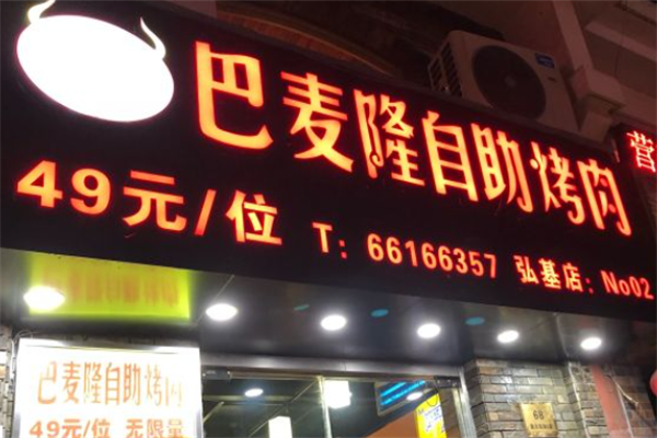 巴麦隆自助烤肉 巴麦隆自助烤肉