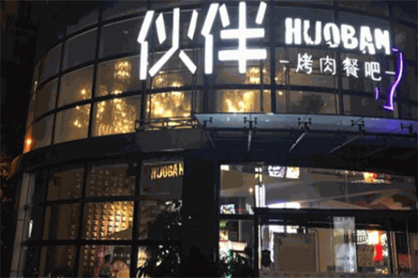 伙伴烤肉 伙伴烤肉