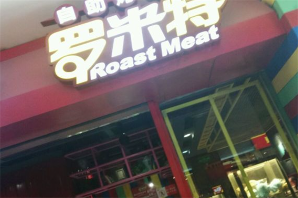 罗米特自助烤肉