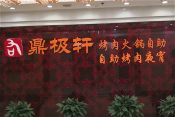 鼎极轩海鲜烤肉