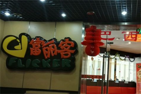 富丽客巴西烤肉 富丽客巴西烤肉
