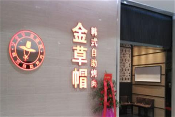 金草帽韩国烤肉 金草帽韩国烤肉