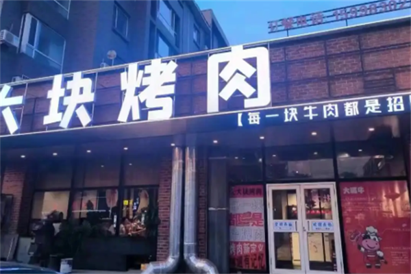 大块烤肉 大块烤肉