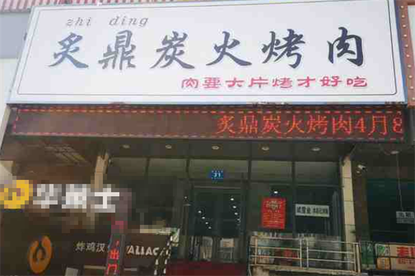 炙鼎炭火烤肉