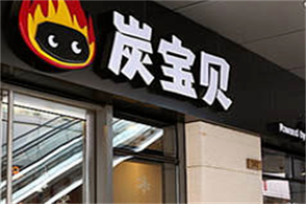 炭宝贝炭火烤肉